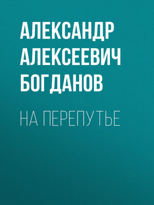 cover image of На перепутье